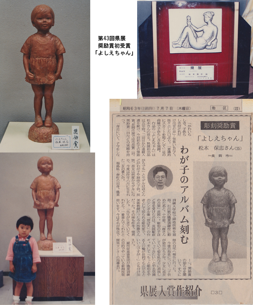 昭和63年新潟県展奨励賞受賞作品