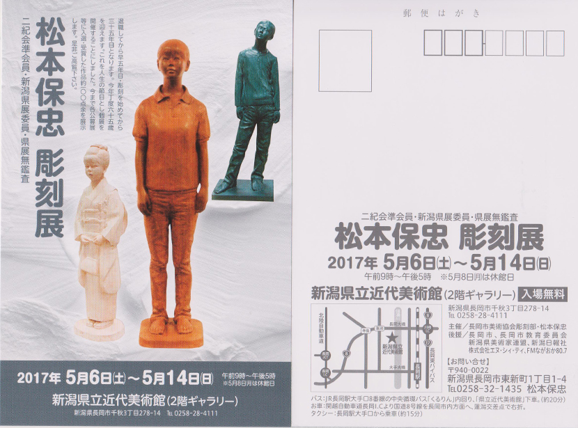 2017松本保忠彫刻展ＤＭ画像