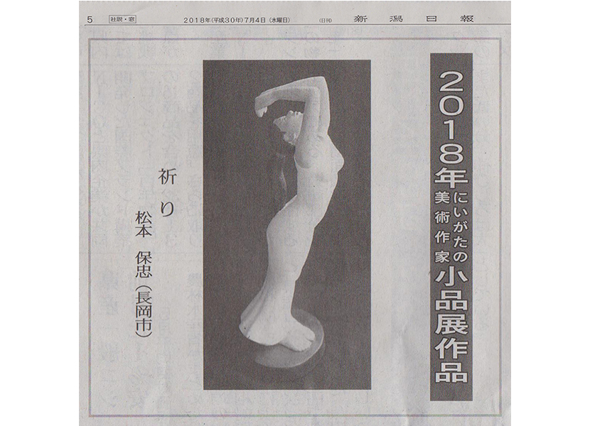 2018年7月新春小品展彫刻出品作品掲載記事画像