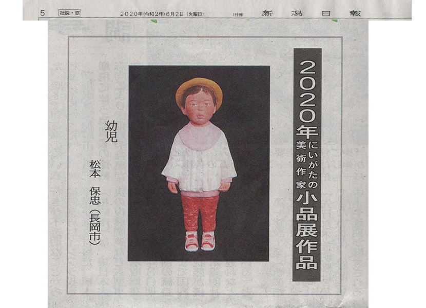 2020-6-2新潟日報記事にいがたの美術作家小品展作品記事画像