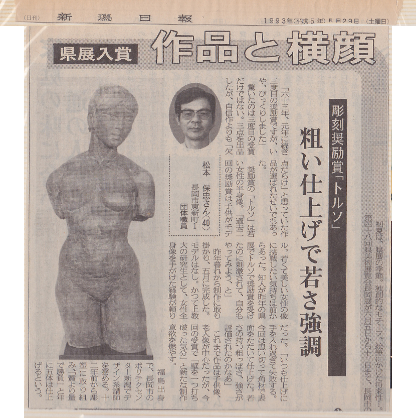 1993年新潟県展奨励賞受賞者紹介記事