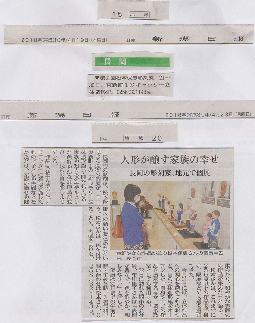 ２０１８年４月第２回松本保忠彫刻展新聞掲載画像
