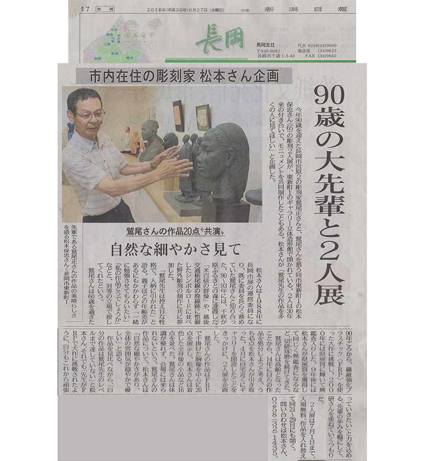 2018年6月第1回鷲尾正・松本保忠彫刻2人展新聞記事画像