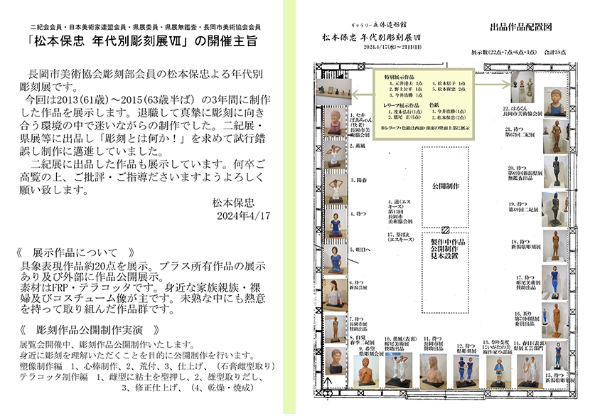 2024年4月17日松本保忠年代別彫刻展　開催主旨・会場配置図　画像1