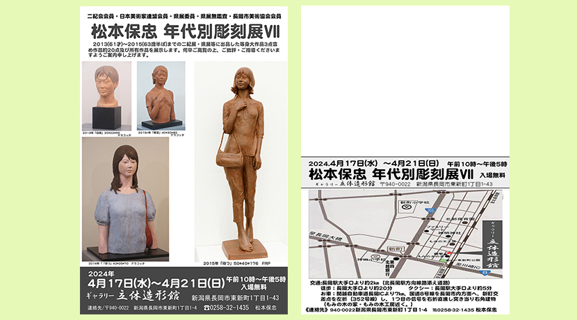 2024年4月17日　松本保忠年代別彫刻展Ⅶ　ＤＭ画像1