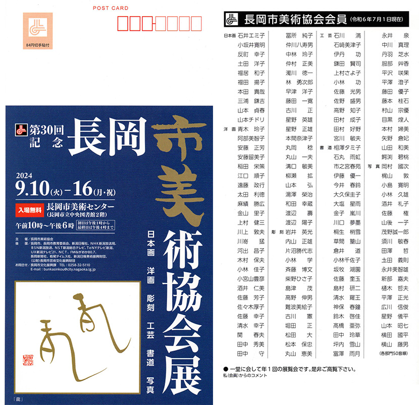 2024年9月10日第30回長岡市美術協会展案内はがき画像1