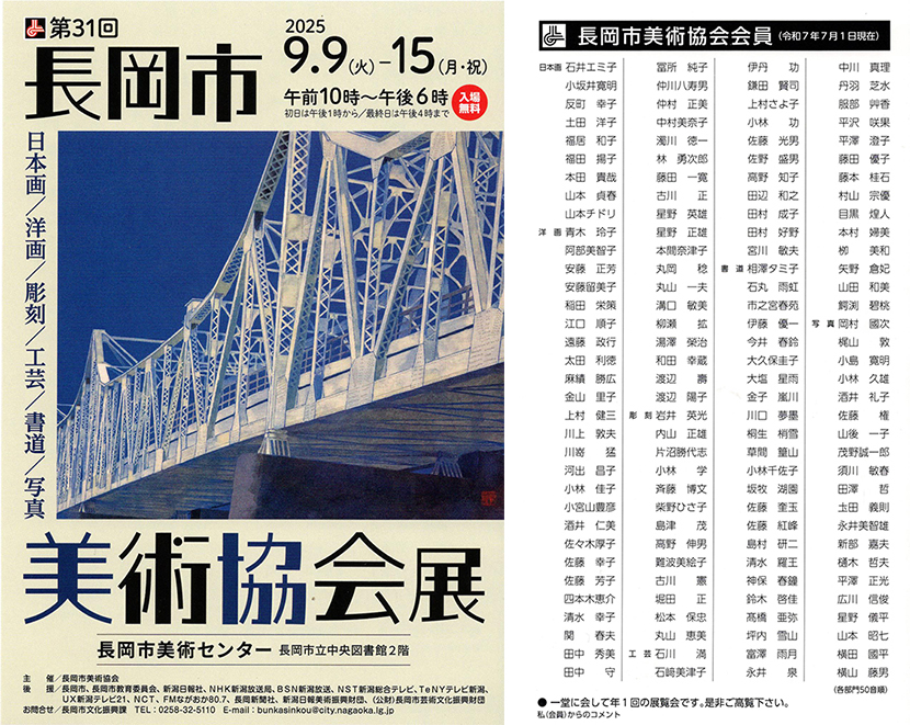 2025年9月9日　第31回新潟県長岡市美術協会展　案内はがき画像
