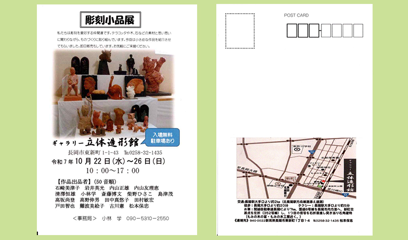 2025年10月22日　彫刻小品展　立体造形館　案内はがき画像1