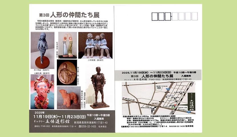 2025年11月19日　第3回人形展　ＤＭ画像　ギャラリー立体造形館